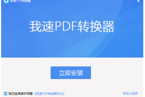 我速PDF转换器