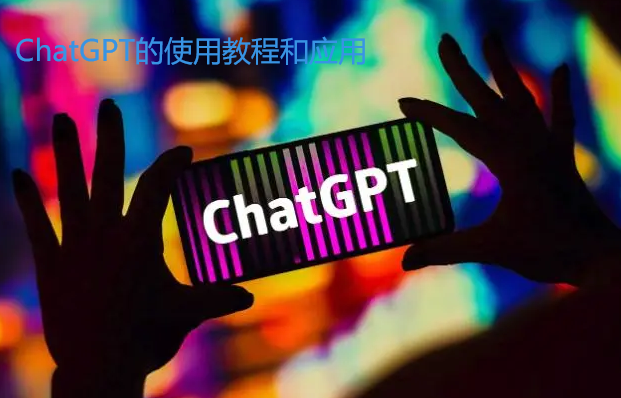 ChatGPT的使用教程和应用