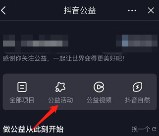 抖音怎样查看抖音公益活动