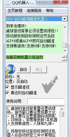 智能QQ桌球瞄准器