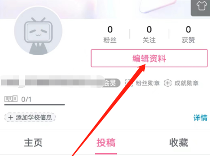 哔哩哔哩学校信息怎么添加