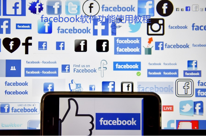 facebook入门指南