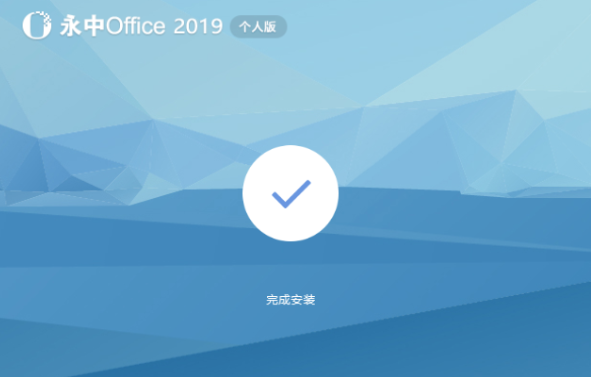 永中Office