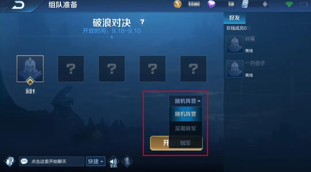 王者荣耀破浪对决模式怎么无法选择阵营