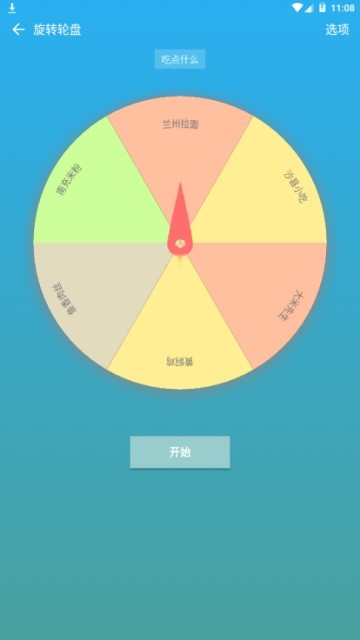 抽签转盘1
