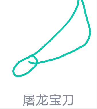 qq画图红包屠龙宝刀怎么画