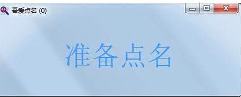 吾爱点名软件