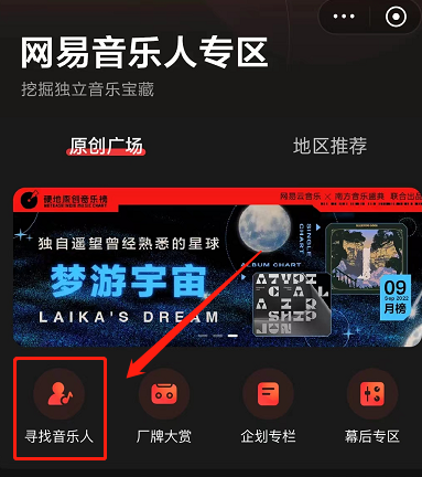 网易云音乐音乐人怎么寻找