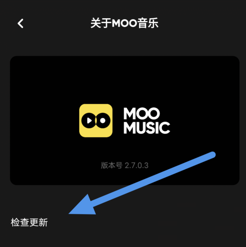 moo音乐如何进行软件内更新