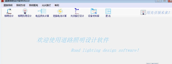 道路照明设计软件