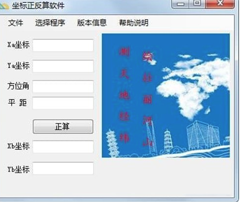 坐标正反算软件