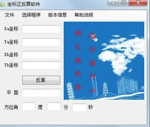 坐标正反算软件