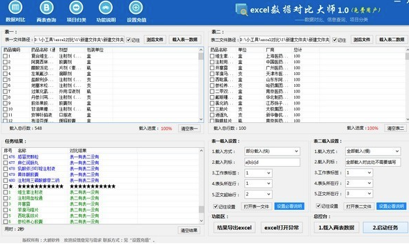 Excel数据对比大师