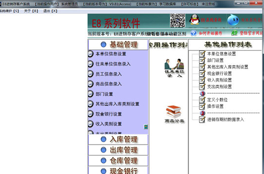 E8进销存客户系统