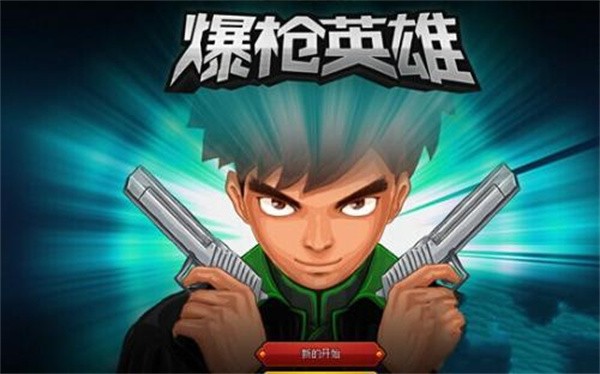 爆枪英雄3