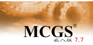 MCGS嵌入版组态软件