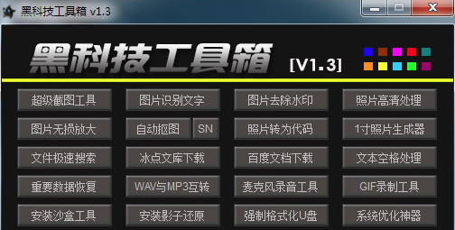 黑科技工具箱