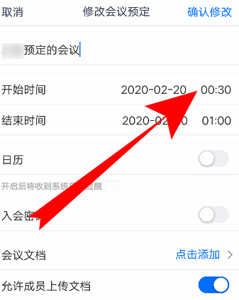 腾讯会议怎么修改会议信息