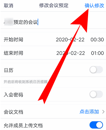 腾讯会议怎么修改会议信息