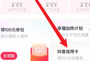 抖音如何申请抖音信用卡