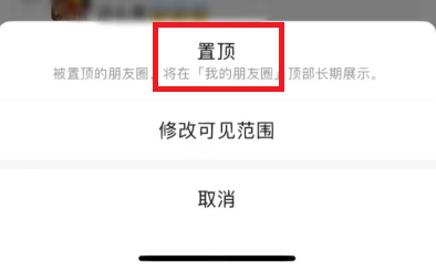 微信朋友圈置顶在什么地方