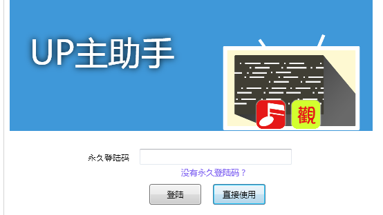 UP主助手