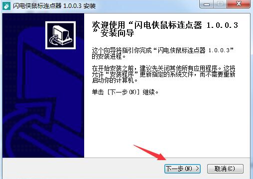 闪电侠连点器
