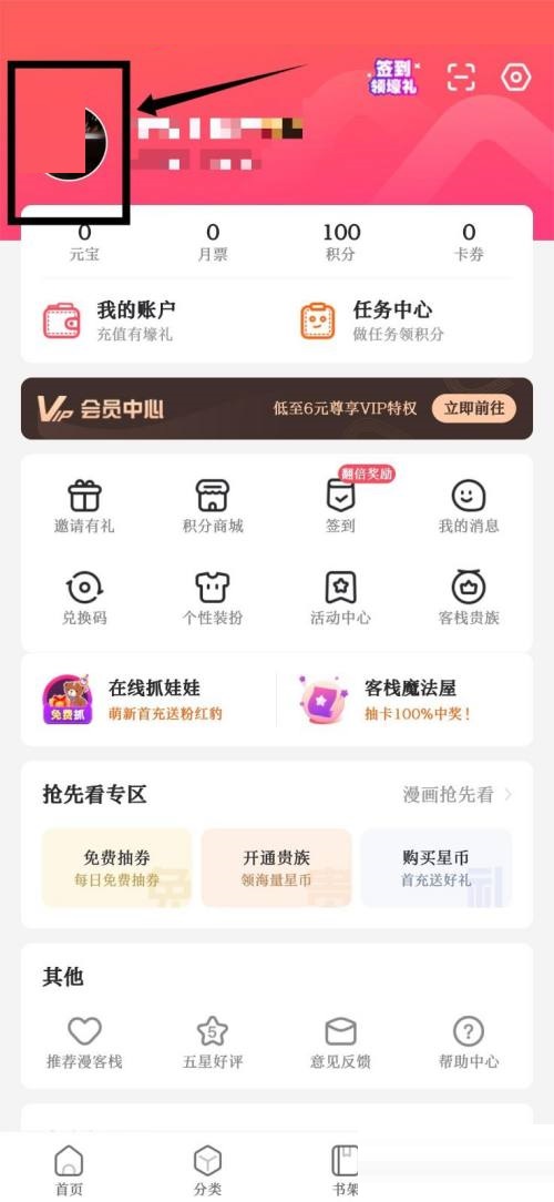 漫客栈用户名信息怎么修改