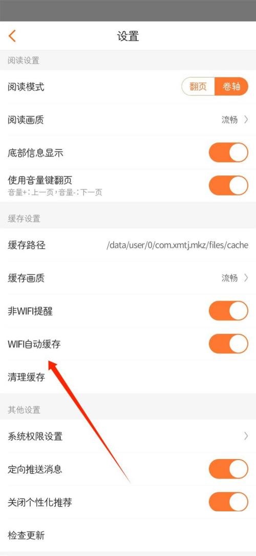 漫客栈怎么关掉WIFI自动缓存