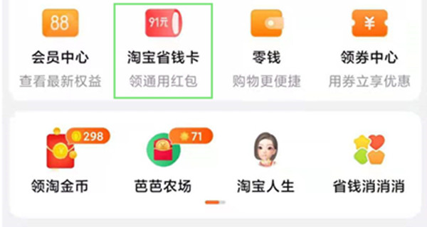 淘宝如何开通省钱卡