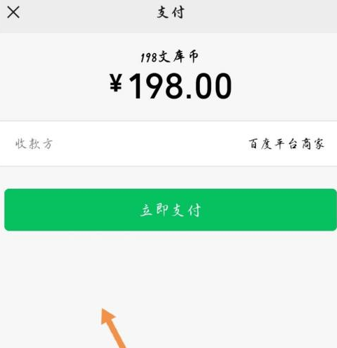 百度文库怎么快速充值文库币