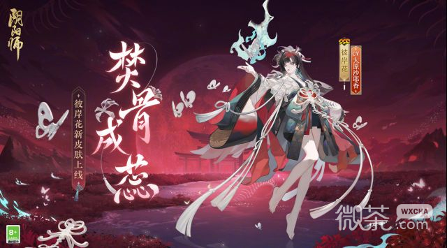 阴阳师彼岸花焚骨成蕊皮肤怎么获得