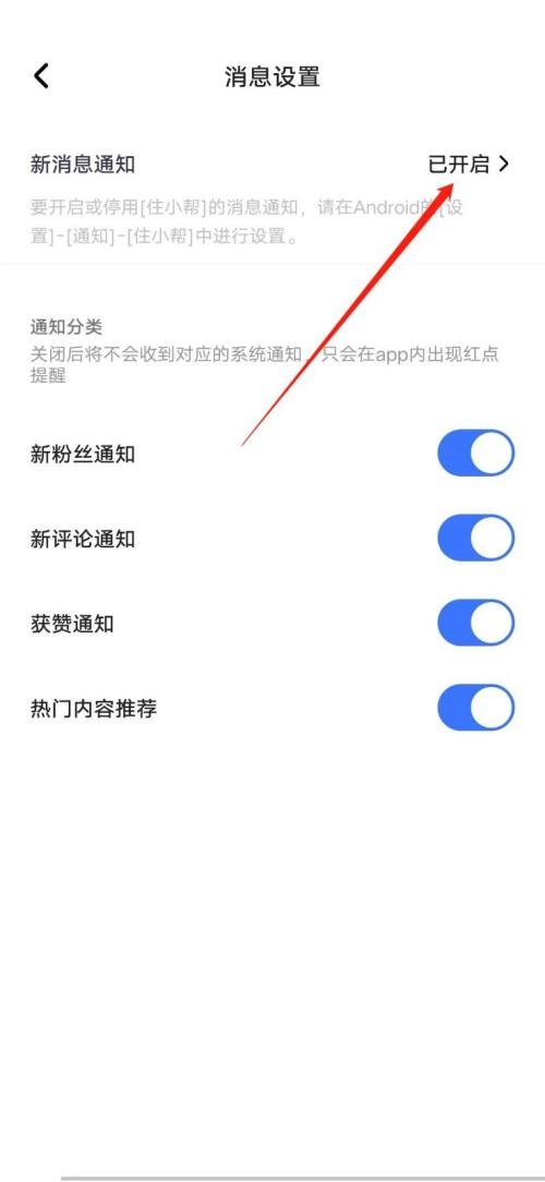 住小帮新消息通知怎么关掉