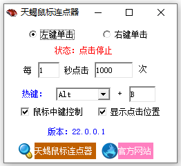 天蝎鼠标连点器1