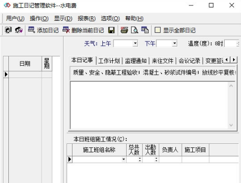 施工日记管理