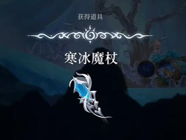 心渊梦境寒冰魔杖在哪怎么得