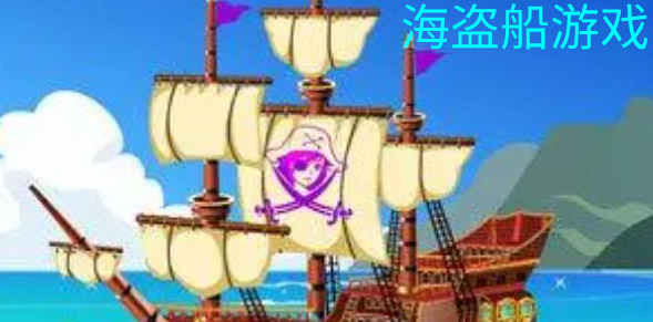 海盗船游戏合集