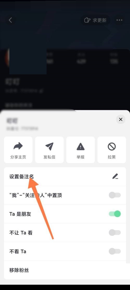 抖音极速版怎么更改好友备注