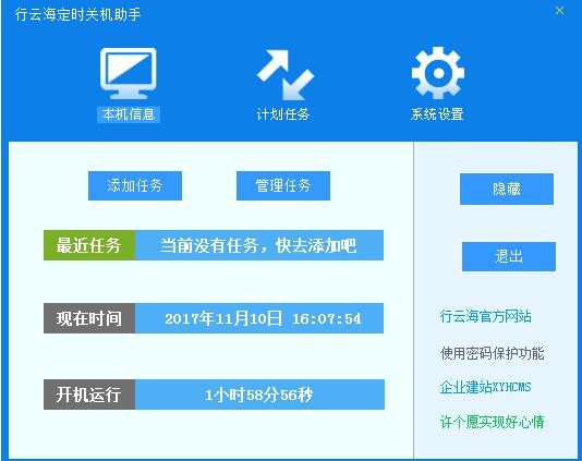 行云海定时关机助手
