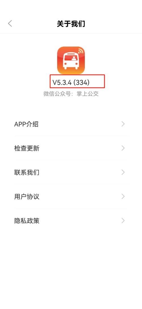 掌上公交版本号在哪里查看