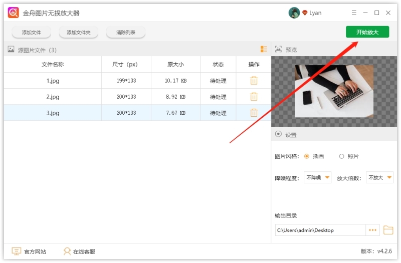 金舟图片无损放大器