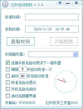 红叶自动校时