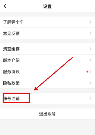 弹个车怎么注销账号