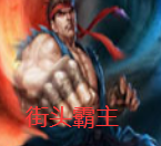 街头霸主