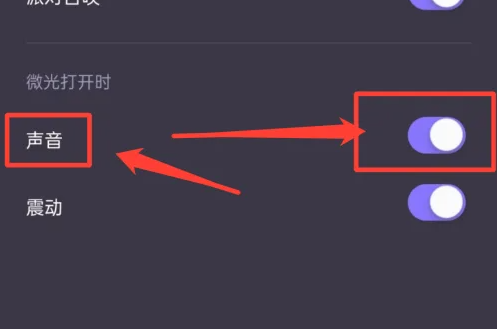 微光怎么调节声音