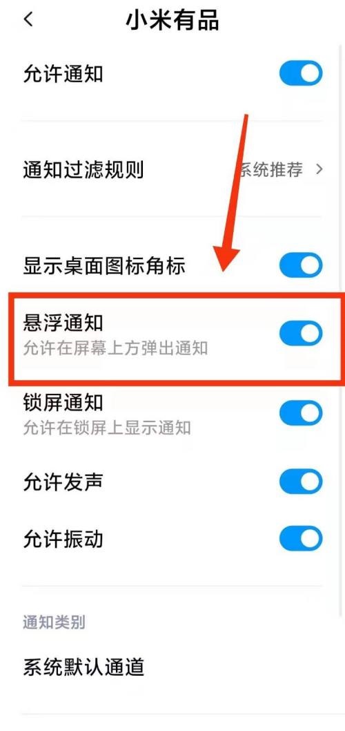 小米有品怎么打开悬浮通知
