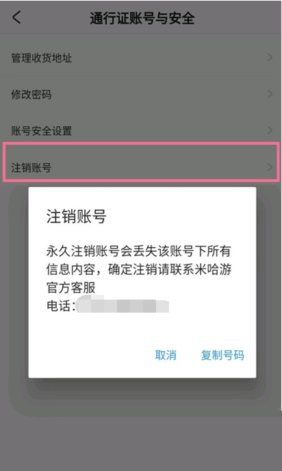 米游社注销账号怎么操作