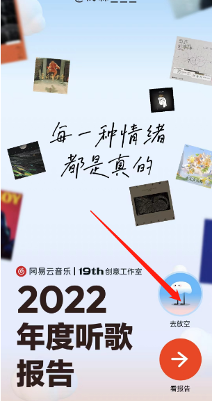 网易云音乐放空玩法在什么地方