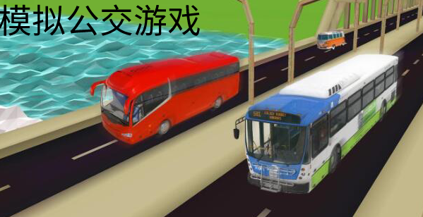 模拟公交游戏合集