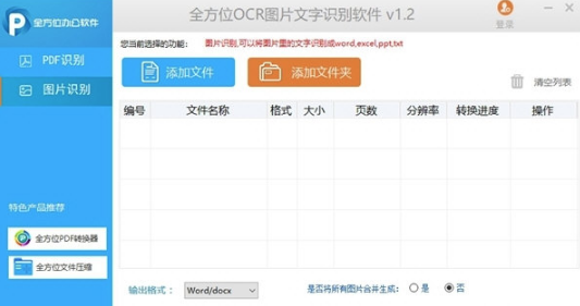 全方位OCR图片文字识别